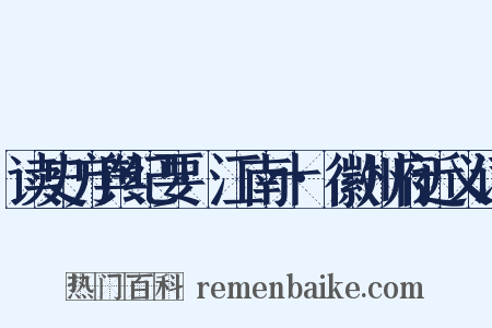读史方舆纪要·江南十·徽州府近义词是什么意思的图片